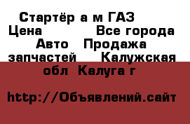 Стартёр а/м ГАЗ 51  › Цена ­ 4 500 - Все города Авто » Продажа запчастей   . Калужская обл.,Калуга г.